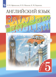 бесплатно читать книгу Английский язык. 5 класс. Часть 2 автора Ксения Баранова