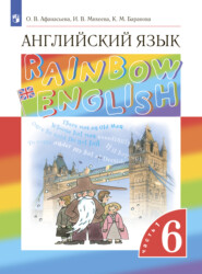 бесплатно читать книгу Английский язык. 6 класс. Часть 1 автора Ксения Баранова