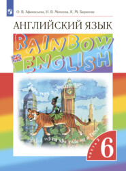 бесплатно читать книгу Английский язык. 6 класс. Часть 2 автора Ксения Баранова