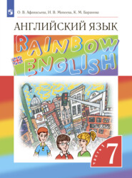 бесплатно читать книгу Английский язык. 7 класс. Часть 1 автора Ксения Баранова