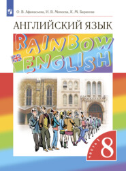 бесплатно читать книгу Английский язык. 8 класс. Часть 1 автора Ксения Баранова