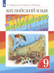 бесплатно читать книгу Английский язык. 9 класс. Часть 2 автора Ксения Баранова