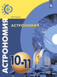 бесплатно читать книгу Астрономия. 10-11 класс. Базовый уровень автора Виктор Чаругин
