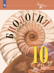 бесплатно читать книгу Биология 10 класс. Углублённый уровень автора А. Рубцов