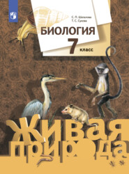 бесплатно читать книгу Биология. 7 класс автора Тамара Сухова