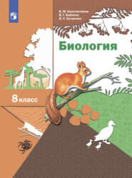 бесплатно читать книгу Биология. 8 класс автора Владимир Константинов