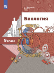 бесплатно читать книгу Биология. Линейный курс. 9 класс автора Александр Драгомилов