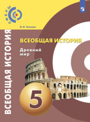 бесплатно читать книгу Всеобщая история. Древний мир. 5 класс автора Виктория Уколова