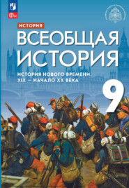 бесплатно читать книгу Всеобщая история. История Нового времени. XIX - начало XX века. 9 класс автора К. Чиликин