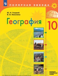 бесплатно читать книгу География. 10 класс. Базовый и углублённый уровени автора Вера Николина