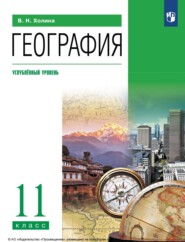 бесплатно читать книгу География. 11 класс. Углублённый уровень автора Вероника Холина