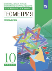 бесплатно читать книгу Геометрия. 10 класс. Углублённый уровень автора Евгений Потоскуев