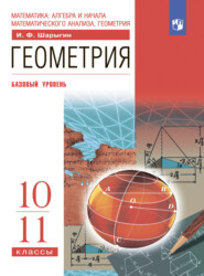 бесплатно читать книгу Геометрия. 10-11 классы. Базовый уровень автора Игорь Шарыгин