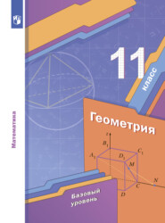 бесплатно читать книгу Геометрия. 11 класс. Базовый уровень автора Дмитрий Номировский