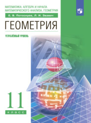 бесплатно читать книгу Геометрия. 11 класс. Углублённый уровень автора Евгений Потоскуев