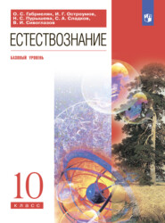 бесплатно читать книгу Естествознание. 10 класс. Базовый уровень автора Наталия Пурышева