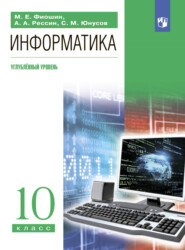 бесплатно читать книгу Информатика. 10 класс. Углублённый уровень автора Максим Фиошин