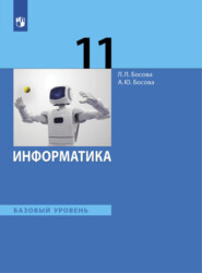 бесплатно читать книгу Информатика. 11 класс. Базовый уровень автора Анна Босова