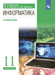 бесплатно читать книгу Информатика. 11 класс. Углублённый уровень автора Максим Фиошин