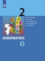 бесплатно читать книгу Информатика. 2 класс. Часть 1 автора Наталия Матвеева