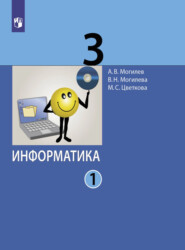 бесплатно читать книгу Информатика. 3 класс. Часть 1 автора В. Могилева