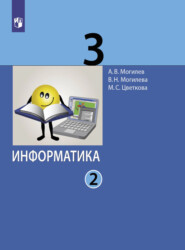 бесплатно читать книгу Информатика. 3 класс. Часть 2 автора В. Могилева