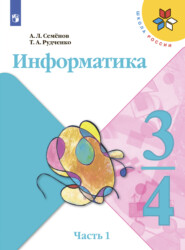 бесплатно читать книгу Информатика. 3-4 класс. Часть 1 автора Т. Рудченко