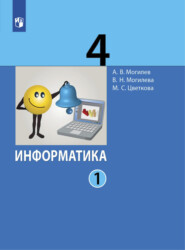 бесплатно читать книгу Информатика. 4 класс. Часть 1 автора В. Могилева