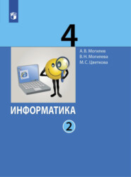 бесплатно читать книгу Информатика. 4 класс. Часть 2 автора В. Могилева