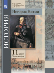 бесплатно читать книгу История России. 11 класс. Часть 2 автора Дмитрий Кузин