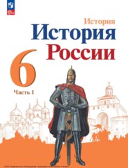 бесплатно читать книгу История России. 6 класс. Часть 1 автора Н. Арсентьев