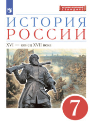 бесплатно читать книгу История России. 7 класс. XVI – конец XVII века автора Игорь Андреев