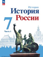 бесплатно читать книгу История России. 7 класс. Часть 1 автора Н. Арсентьев