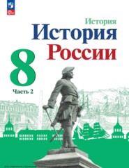 бесплатно читать книгу История России. 8 класс. Часть 2 автора Н. Арсентьев