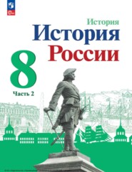 История России. 8 класс. Часть 2