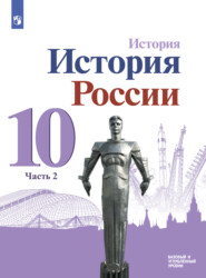 бесплатно читать книгу История. История России. 10 класс. Базовый и углублённый уровни. Часть 2 автора Олег Хлевнюк