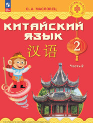 бесплатно читать книгу Китайский язык. 2 класс. Часть 2 автора О. Масловец