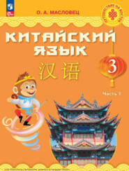 бесплатно читать книгу Китайский язык. 3 класс. Часть 1 автора О. Масловец