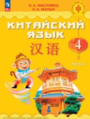 бесплатно читать книгу Китайский язык. 4 класс. Часть 2 автора О. Масловец