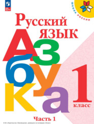 бесплатно читать книгу Азбука. 1 класс. Часть 1 автора В. Кирюшкин