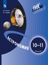 бесплатно читать книгу Астрономия. 10-11 класс автора Владимир Сурдин
