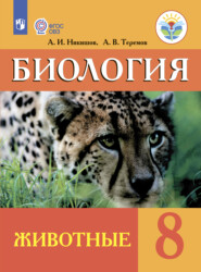 бесплатно читать книгу Биология. Животные. 8 класс автора Александр Никишов