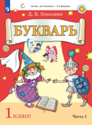 бесплатно читать книгу Букварь. 1 класс. Часть 1 автора Д. Эльконин