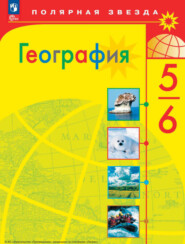 бесплатно читать книгу География. 5-6 класс автора Елена Липкина
