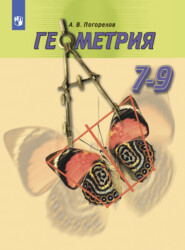 бесплатно читать книгу Геометрия. 7-9 класс автора А. Погорелов
