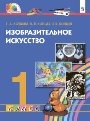 бесплатно читать книгу Изобразительное искусство. 1 класс автора Е. Копцев