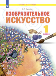 бесплатно читать книгу Изобразительное искусство. 1 класс автора С. Ашикова