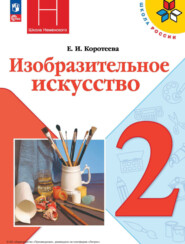 бесплатно читать книгу Изобразительное искусство. 2 класс автора Е. Коротеева