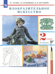 бесплатно читать книгу Изобразительное искусство. 2 класс автора Я. Богатырев