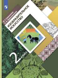 бесплатно читать книгу Изобразительное искусство. 2 класс автора Любовь Савенкова